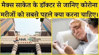 Max Saket के Dr Sana कैसे 1000 से ज्यादा Coronavirus patients का सफल ईलाज किया कौन सा मेडिसिन लें । [upl. by Amando]