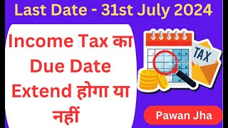 Income Tax Due Date Extend or Not   ITR Date Extend hoga ya nhi [upl. by Aileve]