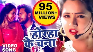 Khesari Lal Kajal Raghwani का सबसे हिट गाना  Lagelu Horha Ke Chana  Bhojpuri Song WaveMusicIndia [upl. by Anegroeg]