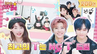 ENGJP F 셋이 모여 ISTJ에 대해 얘기 해보자  T 라는 거 자체가 서운해요 TTT  은채의 스타일기💫 EP17  NCT DREAM [upl. by Ailaro]