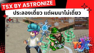 ประลองเดี่ยว ให้เยากวนอูได้แบก สบายจริงไหม  TSX by Astronize [upl. by Ecirtal982]