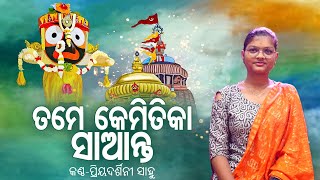 TAME KEMITIKA SAANTARATHA YATRA PROGRAM Live Singing By PRIYADARSHINI SAHOO JAGANNATH VAJAN [upl. by Montague507]