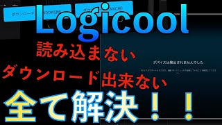 【Logicool】検出されない？ ダウンロード出来ない？？ これ見れば解決 [upl. by Ielarol304]