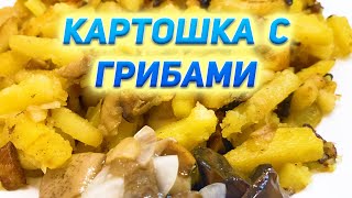 Жаренная Картошка с Шампиньонами [upl. by Dyoll]