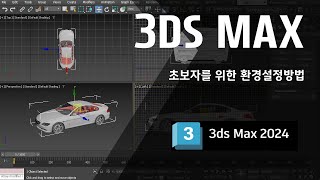 3ds max 2024 기초 초보자를 위한 환경설정방법 [upl. by Aiam]