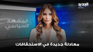 المشهد السياسي  النواب الخارجون من التيار معادلة جديدة في الاستحقاقات [upl. by Otha]