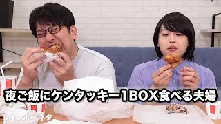 【コント】夜ご飯にケンタッキー1BOX食べる夫婦 [upl. by Sievert]