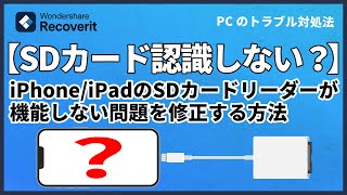 iPhoneまたはiPadのSDカードリーダーが機能しない問題を修正する方法｜Wondershare Recoverit [upl. by Meelas430]