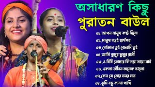 অসাধারণ কিছু পুরাতন বাউল গান PURANA BAUL VIDEO  BAUL SONG OLD MP3  BANGLA BAUL GAAN [upl. by Poppo972]