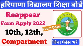 hbse Reappear Form Kaise Bharen  10th compartment 2022 kaise bhare  hbse 12th Reappear Form [upl. by Cocks]