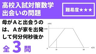 【高校入試対策数学（関数問題）】一次関数の利用の出会い追いかけっこ速さ滞在時間の問題 [upl. by Eidak]