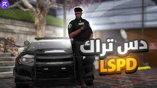 دس تراك الشرطة🔥  عبدالله خالد ريسبكت [upl. by Kcyred]