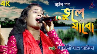 Vule Jabo Amio Vebechi  ভুলে যাবো  Parbati Das  Bengali New Baul Gan [upl. by Dollie]