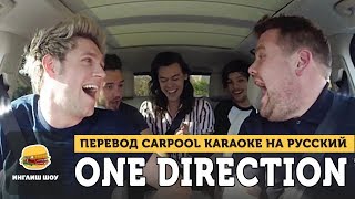 Carpool Karaoke с ONE DIRECTION на русском Английский по Карпул Караоке [upl. by Acirehs]