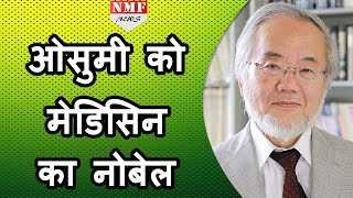 Japani Biologist Yoshinori Ohsumi को मिला 2016 का Medicine का Nobel Prize [upl. by Gustave]