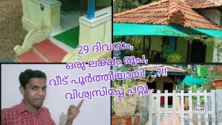 ചെലവ് കുറഞ്ഞ വീട് chilavu kuranja Veeduഒരു ലക്ഷത്തിന്റെ വീട് oru lakshathinte veedu [upl. by Erusaert232]