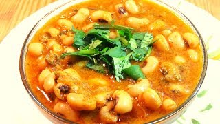 LOBIA RECIPE BLACK EYED BEANS  Lobia ki sabziLobia masala recipe  Quick Lobia Curry Recipe [upl. by Aztinad]