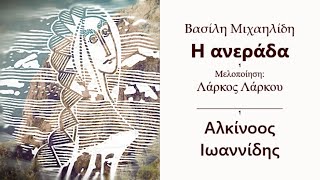 Η ανεράδα  Λάρκος Λάρκου ft Αλκίνοος Ιωαννίδης  Ποίηση Βασίλης Μιχαηλίδης  Official Music Video [upl. by Remled]