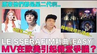 LE SSERAFIM新曲《EASY》MV教堂爭議 令韓網傻眼的理由原來這6位愛豆是星二代啊｜DenQ [upl. by Pejsach]