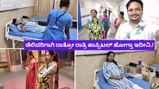 Delivery 🤰 ಗಾಗಿ ರಾತ್ರೋ ರಾತ್ರಿ ಹಾಸ್ಪಿಟಲ್ ಹೋಗ್ತಾ ಇದೀನಿ kannadavlogs Sridevi Vlogs Baby Birth ವ್ಲಾಗ್ [upl. by Louisa]