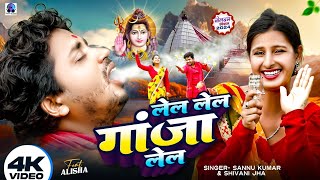 Lela Lela Ganja Lela  Sannu Kumar Maithili Song 2024  Bol Bam Ke Gana  Bolbam New Song 2024 [upl. by Erdna]