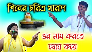 শিবের মাথায় জল দিলে নরকে যাবে দীনকৃষ্ণ ঠাকুর । Dino Krishno Thakur KIrtan Gaan [upl. by Ylicic]