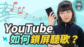 YouTube如何鎖屏聽音樂 iPhoneAndroid手機都教你 小技巧篇 [upl. by Issy939]