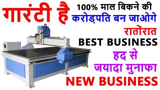 रातों रात पैसा देने वाला बिजनेस 🔥WOOD DESIGNER BUSINESS🔥 लगाएं😍CNC ROUTER MAKING MACHINE👌 [upl. by Pennebaker]