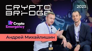 Crypto Bridge 2023  АНДРЕЙ МИХАЙЛИШИН  Joys Digital cryptoemergency биткоин крипта bitcoin [upl. by Ethbinium]