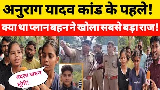 Anurag yadav murder case में बहन भाई का लेगी बदला कर दिया बड़ा चैलेंज योगी भी सुनकर हिल जाएंगे [upl. by Martelli]