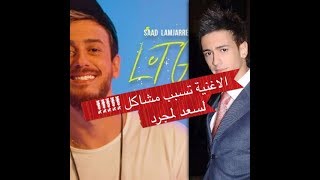 Saad Lamjarred  LET GO و اسباب نجاح الاغنية [upl. by Canice700]