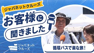 【お客様の声】MSCクルーズ 循環バスで楽な旅 [upl. by Enneillij]