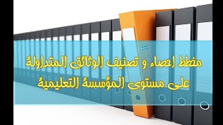 أرشيف المؤسسات التعليمية  مخطط تصنيف الوثائق المتداولة على مستوى المؤسسات التعليمية  الجزء الأول [upl. by Arthur]