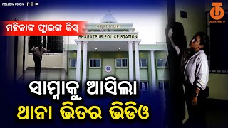 ସାମ୍ନାକୁ ଆସିଲା ଭରତପୁର ଥାନାର ଭିଡିଓ  Video of Bharatpur Police Station [upl. by Pentheam71]