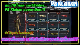 PB KLAHAN  สอนวิธีดาวโหลด และสมัครPBเซิฟKlahan  รีวิวเซิฟKlahan แจกของโคตรเยอะ แจกChas555555 [upl. by Materi522]