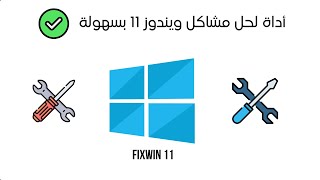 حل مشاكل windows 11 بنقرة واحدة  الأداة الرهيبة FixWin 🔥 [upl. by Nwahc]