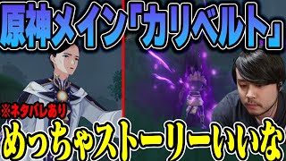 【原神】k4senと見る 魔神任務第3章第6幕「カリベルト」まとめ【20230816】 [upl. by Yenittirb]