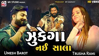 જુકેગા નઈ સાલા  Umesh Barot  Trusha Rami  Pushpa  Mv Studio [upl. by Nosyd]