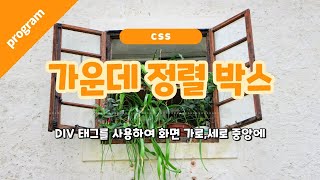 CSS 화면 가운데 정렬되는 박스 [upl. by Ecitnirp]