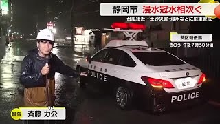 【台風情報】静岡市で冠水・浸水相次ぐ…川が越水し通行止め バスも立ち往生 [upl. by Nyad606]