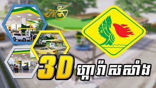 3D ហ្ការ៉ាសសាំង  3D Depo TELA Gasoline station [upl. by Gnat]