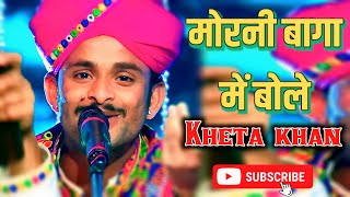 मोरनी बागा में बोले  Kheta Khan Group  Reality show live  Morni Baaga Ma Bole [upl. by Noble]