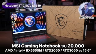 MSI Gaming Notebook งบ 20000 สเปก AMD  Intel  RX6550M  RTX2050  RTX3050 จอ 156quot 144Hz แรงคุ้ม [upl. by Ahsinat]