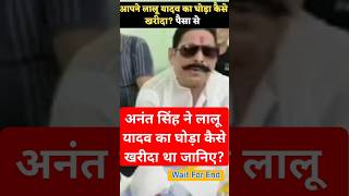 Anant singh ने Lalu yadav का घोड़ा कैसे खरीदा था जानिए chhote sarkar bahubali mokama badh से viral [upl. by Ilah]