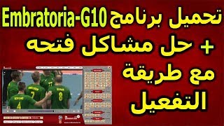 شرح برنامج الامبراطورية G10 طريقة التفعيل وحفظه بعد التحديث الاخير [upl. by Dorfman]