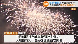 岐阜・長良川の花火大会が来年から統合し年１回に 中日新聞と岐阜新聞 警備など運営の負担大きく1社では維持が困難に2022427） [upl. by Akahs372]