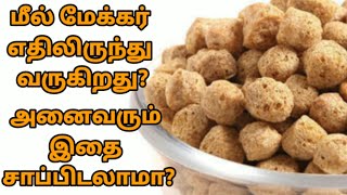 What is a meal maker made of Tamil Soya Chunks Tamil Health Tips  Meal maker good or bad tamil [upl. by Caputto]