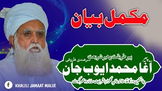 Islahi Bayan  Complete Bayan  Pir Agha Mohammad Ayub Jan Sarhandi I [upl. by Yzzo]