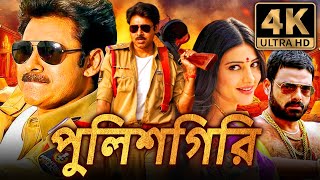 পুলিশগিরি Gabbar Singh পবন কল্যাণ সুপারহিট দক্ষিণ ভারতীয় বাংলা ডাবড মুভি  শ্রুতি হাসান [upl. by Sydel]