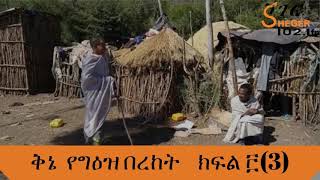 Ethiopia Sheger FM  Sinkisar  Qenee Yegeez Bereket  ቅኔ የግዕዝ በረከት ክፍል ፫3 ስንክሳር [upl. by Althee193]